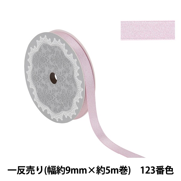 リボン 『1反売り サテンパールリボン 幅約9mm×約5m巻 123番色 パール