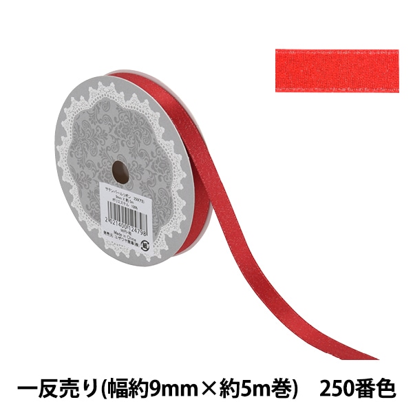 リボン 『1反売り サテンパールリボン 幅約9mm×約5m巻 250番色 赤