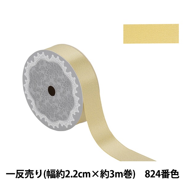 リボン 『1反売り サテンパールリボン 幅約2.2cm×約3m巻 824番色