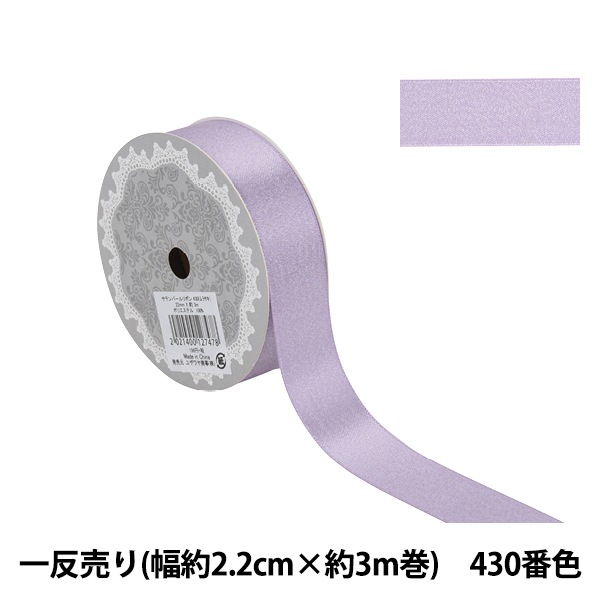 リボン　45000円にお値引き済み リボン 『1反売り サテンパールリボン 幅約2.2cm×約3m巻 430番色 紫