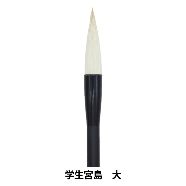 書道筆 『学生宮島 大』 書道,書道筆| ホビー材料の通販「ユザワヤ公式