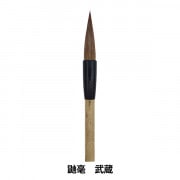 書道筆 『極品 桜花』 書道,書道筆| ホビー材料の通販「ユザワヤ公式