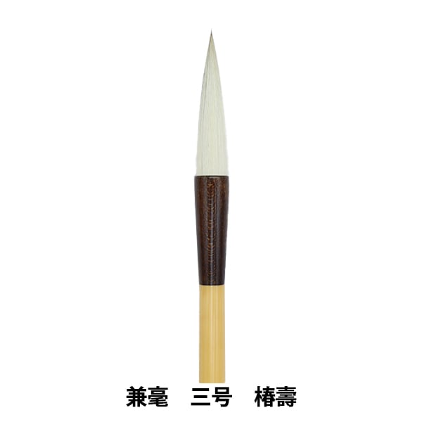 書道筆 『兼毫 三号 椿壽』 書道,書道筆| ホビー材料の通販「ユザワヤ