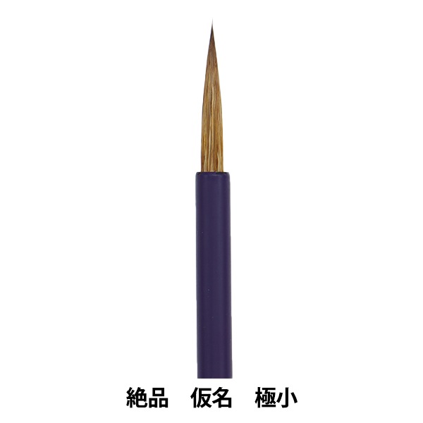 書道筆 『絶品 仮名 極小』 書道,書道筆| ホビー材料の通販「ユザワヤ