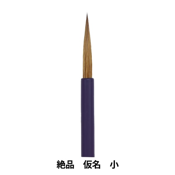 書道筆 『絶品 仮名 小』 書道,書道筆| ホビー材料の通販「ユザワヤ