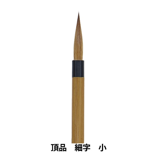 書道筆 『頂品 細字 小』 書道,書道筆| ホビー材料の通販「ユザワヤ