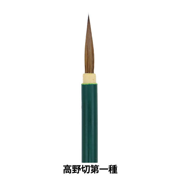 書道筆 『高野切第一種』 書道,書道筆| ホビー材料の通販「ユザワヤ
