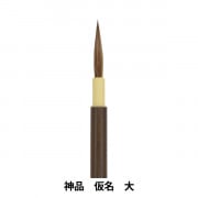 書道筆 『頂品 細字 大』 書道,書道筆| ホビー材料の通販