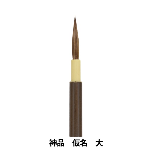 書道筆 『神品 仮名 大』 書道,書道筆| ホビー材料の通販「ユザワヤ