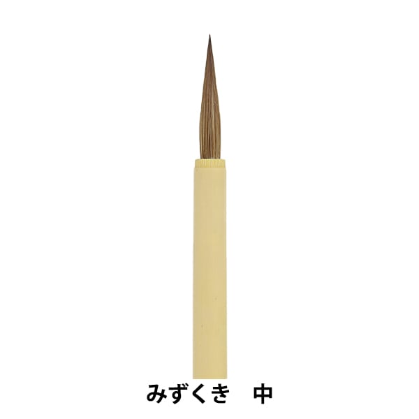 書道筆 『みずくき 中』 書道,書道筆| ホビー材料の通販「ユザワヤ公式