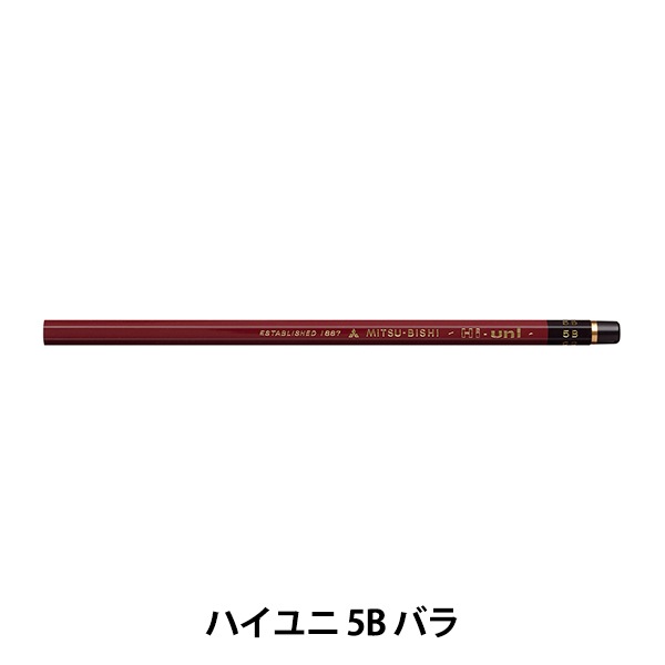 鉛筆 『ハイユニ 5B 単品 HU5B』 uni ユニ MITSUBISHI 三菱鉛筆 画材