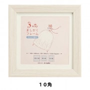 額 『3WAYましかく 10角 106-207 ナチュラル』 画材・文具,額| ホビー