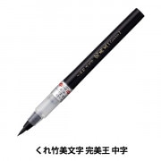 書道筆 『玉芳錦 8号 茶毛 AJ-301』 akashiya 奈良筆 あかしや 書道