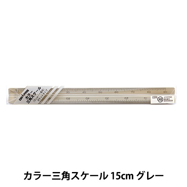 製図用品 『カラー三角スケール 15cm グレー』 画材・文具,画材