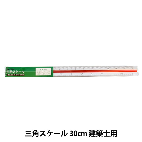 製図用品 『三角スケール 30cm 建築士用』 画材・文具,画材