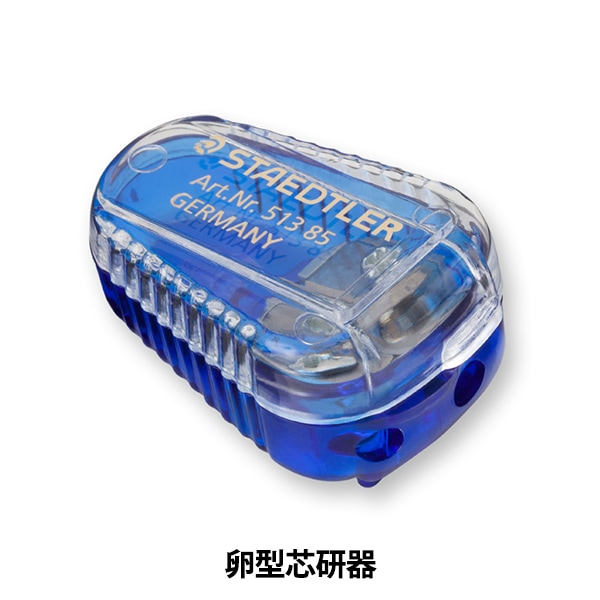文房具 『卵型芯研器 513 85DSBK』 STAEDTLER ステッドラー 画材・文具