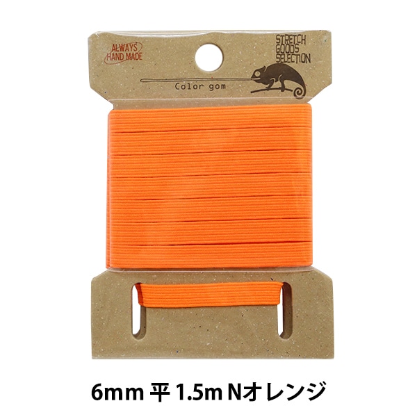 ゴム 『ネオンカラー平ゴム 幅6mm オレンジ KW93021』 服飾,ゴム
