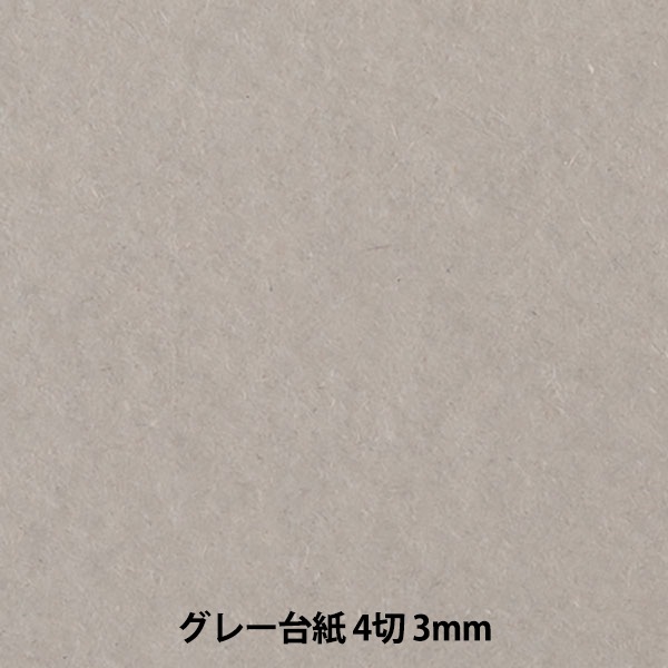 クラフト紙 『グレー台紙 4切サイズ 厚さ3mm 1枚入り』 muse ミューズ