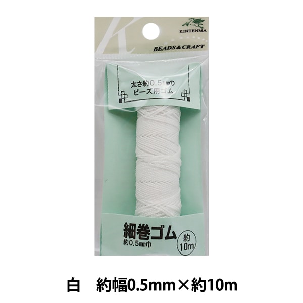 ハンドメイド用ゴム 手芸ゴム 『細巻ゴム 白 幅0.5mm kw20121』 KINTENMA 金天馬 服飾,ゴム