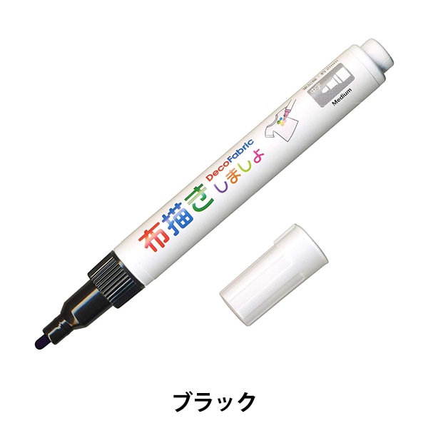 布用マーカー 『布描きしましょII ブラック』 MARVY マービー 工芸