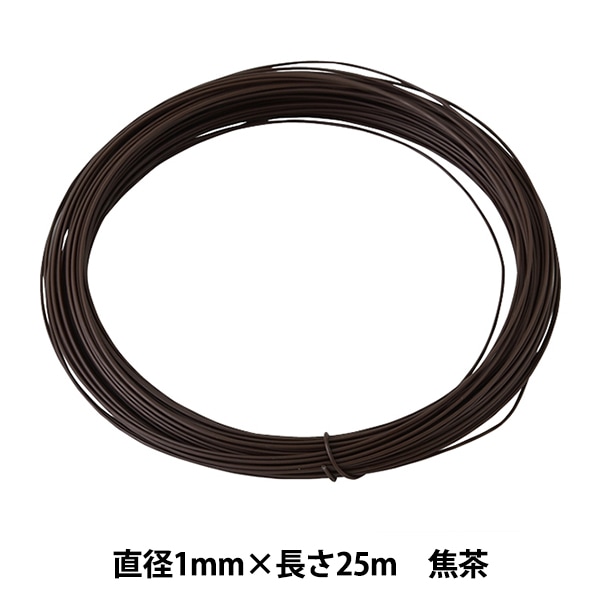 手芸ワイヤー 『頑固自在 1mm×25m 焦茶 G1076』 NIPPOLY 日本化線 工芸