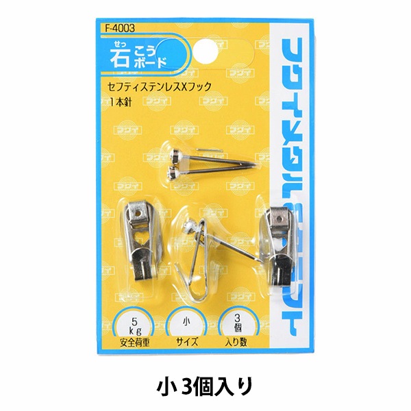 展示金具 『ステンレスセフティXフック 小 F-4003』 画材・文具,額