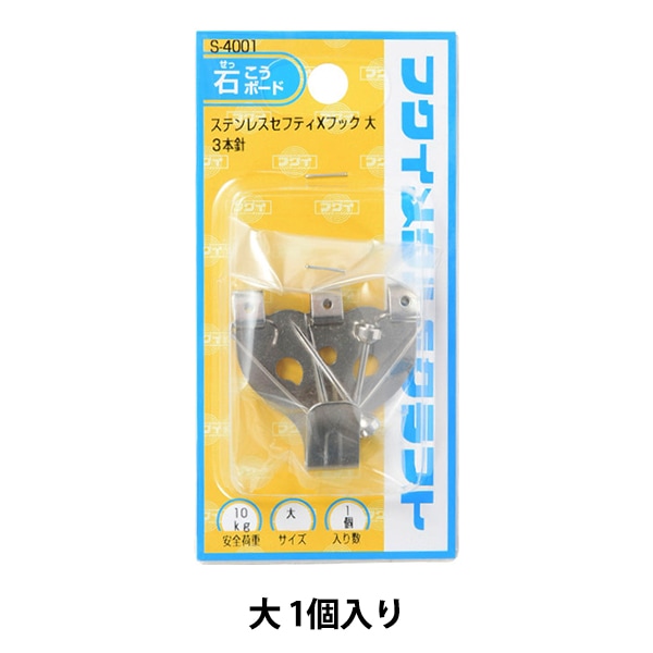 展示金具 『ステンレスセフティXフック 大 S-4001』 画材・文具,額