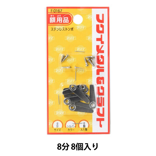 展示金具 『ステンレストンボ 8分 F-0167』 画材・文具,額| ホビー材料