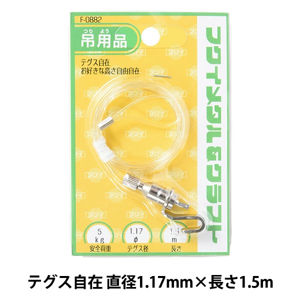 額縁用金具 『テグス自在 直径1.17mm 1.5m F-0882』 画材・文具,額