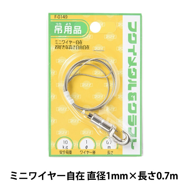 額縁用金具 ステンレス ミニワイヤー自在 直径1mm 0 7m F 0149 画材 文具 額 ホビー材料の通販 ユザワヤ公式ネットショップ