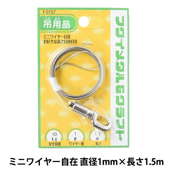 額縁用金具 ステンレス ミニワイヤー自在 直径1mm 1 5m F 0157 画材 文具 額 ホビー材料の通販 ユザワヤ公式ネットショップ