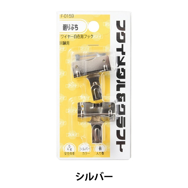 額縁用金具 『ワイヤー自在用フック 回り縁用 シルバー F-0159』 画材