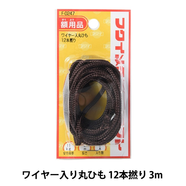 額縁用金具 『ワイヤー入り丸ひも 12本撚り 3m F-0247』 画材・文具,額 