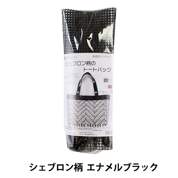 ■メルリ■　ハンドメイド商品 手芸キット 『シェブロン柄の トートバッグキット 3429 エナメル