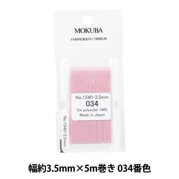 リボン 『刺繍リボン ER1540 幅約3.5mm×5m巻き 034番色』 MOKUBA 木馬