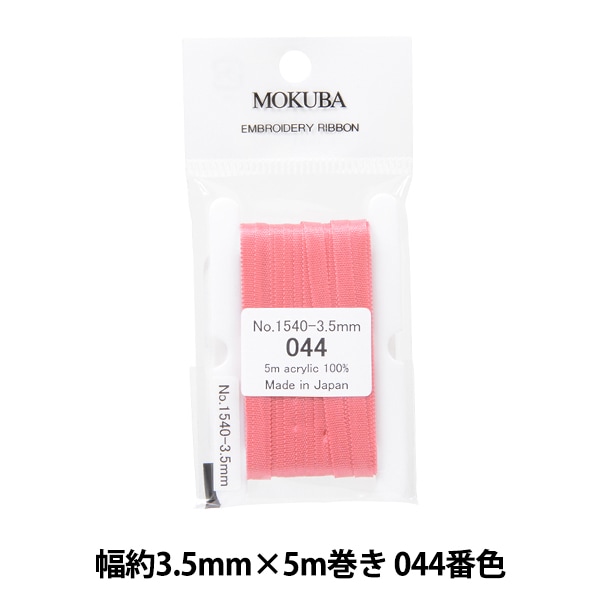 リボン 『刺繍リボン ER1540 幅約3.5mm×5m巻き 044番色』 MOKUBA 木馬