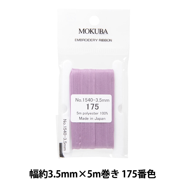 リボン 『刺繍リボン ER1540 幅約3.5mm×5m巻き 175番色』 MOKUBA 木馬