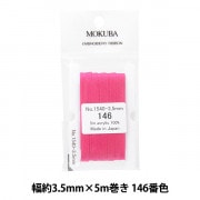 リボン 『刺繍リボン ER1540 幅約3.5mm×5m巻き 175番色』 MOKUBA 木馬