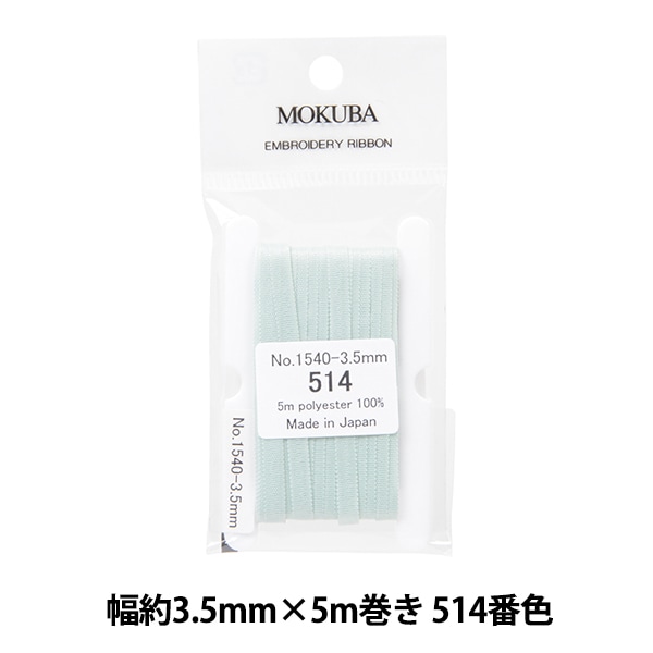 リボン 『刺繍リボン ER1540 幅約3.5mm×5m巻き 514番色』 MOKUBA 木馬