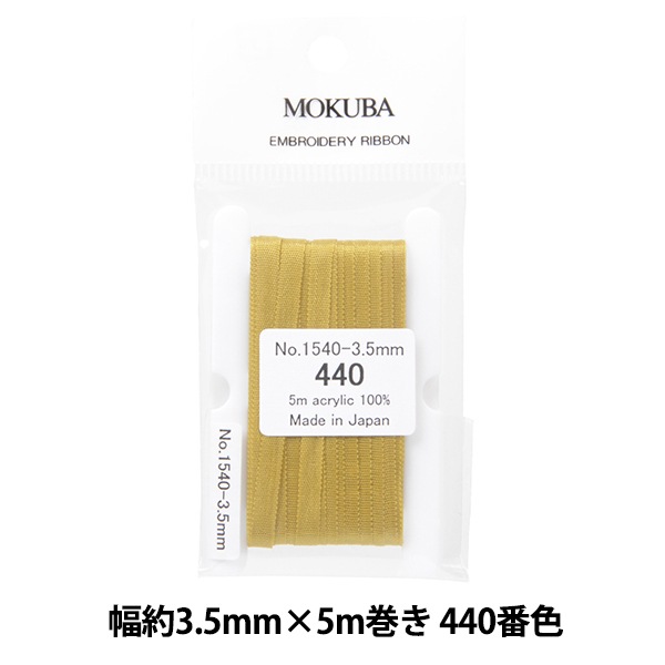 リボン 『刺繍リボン ER1540 幅約3.5mm×5m巻き 440番色』 MOKUBA 木馬