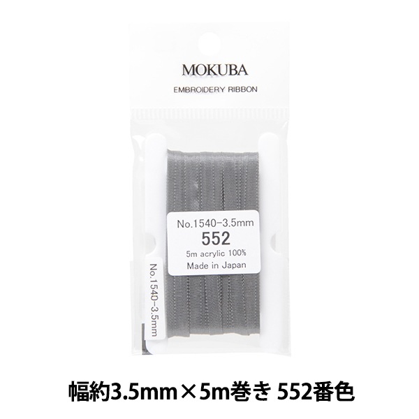 リボン 『刺繍リボン ER1540 幅約3.5mm×5m巻き 552番色』 MOKUBA 木馬