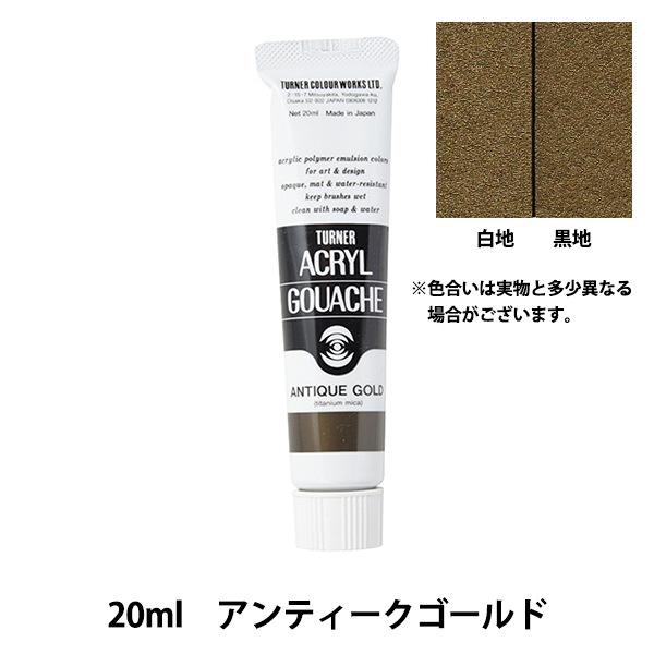 絵具 『アクリルガッシュ 20ml アンティークゴールド』 TURNER