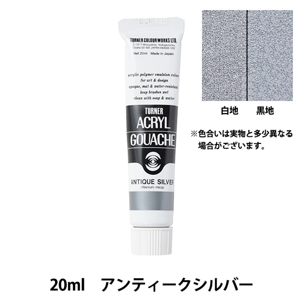 絵具 『アクリルガッシュ 20ml アンティークシルバー』 TURNER