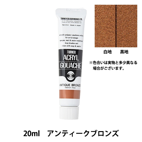 絵具 『アクリルガッシュ 20ml アンティークブロンズ』 TURNER