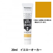 絵具 『アクリルガッシュ 20ml メイズイエロー』 TURNER