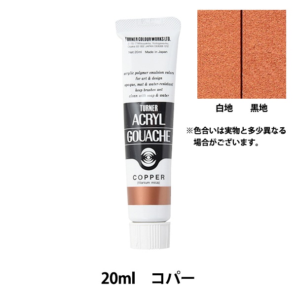 絵具 『アクリルガッシュ 20ml コパー』 TURNER ターナー色彩 画材