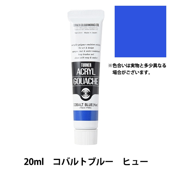 絵具 『アクリルガッシュ 20ml コバルトブルー ヒュー』 TURNER