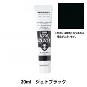 絵具 『アクリルガッシュ 11ml ジェットブラック』 TURNER ターナー