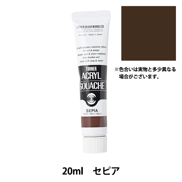 絵具 『アクリルガッシュ 20ml セピア』 TURNER ターナー色彩 画材