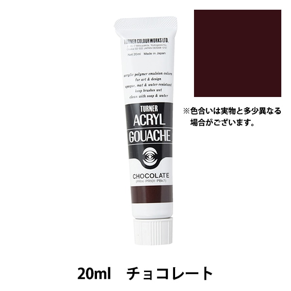 絵具 『アクリルガッシュ 20ml チョコレート』 TURNER ターナー色彩